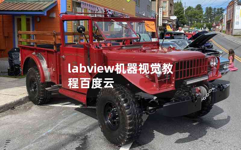 labview機(jī)器視覺(jué)教程百度云