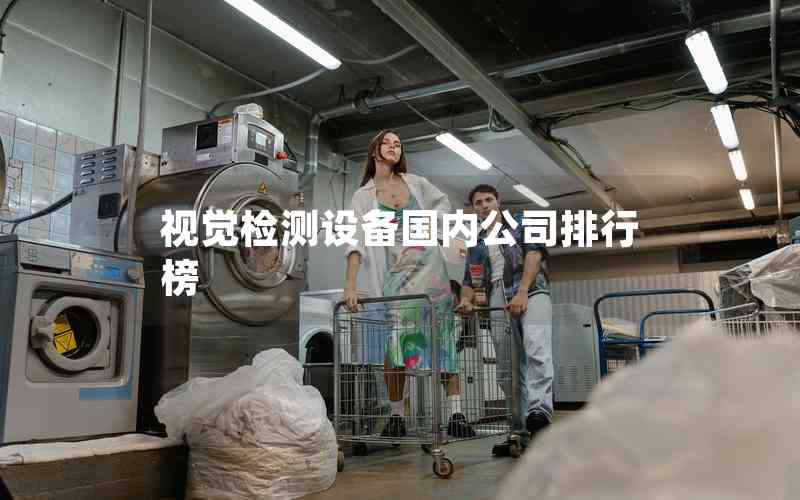 視覺檢測設備國內公司排行榜