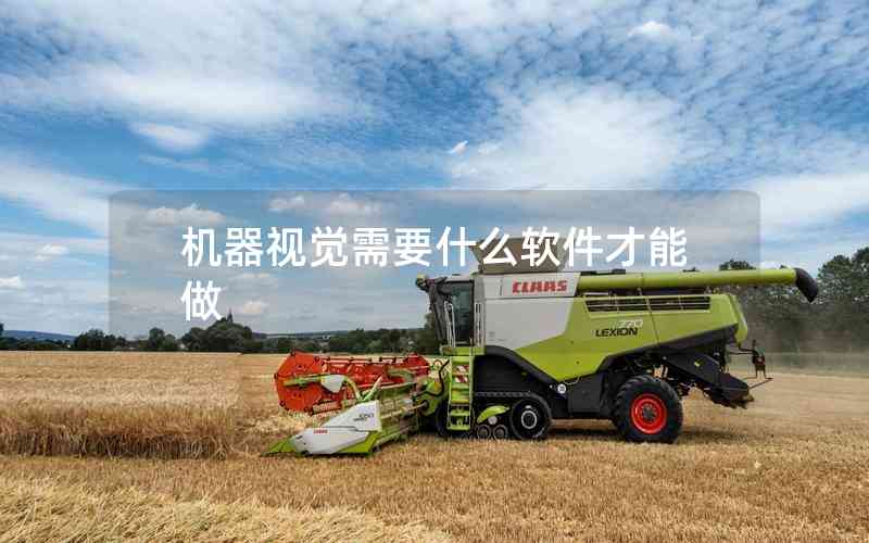 機器視覺需要什么軟件才能做