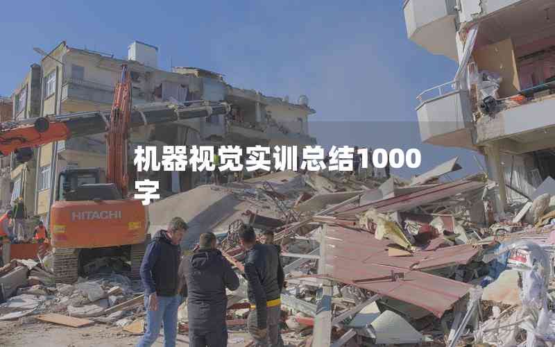 機(jī)器視覺實(shí)訓(xùn)總結(jié)1000字