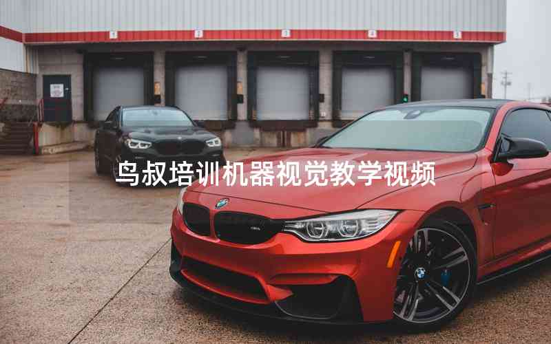 鳥叔培訓機器視覺教學視頻