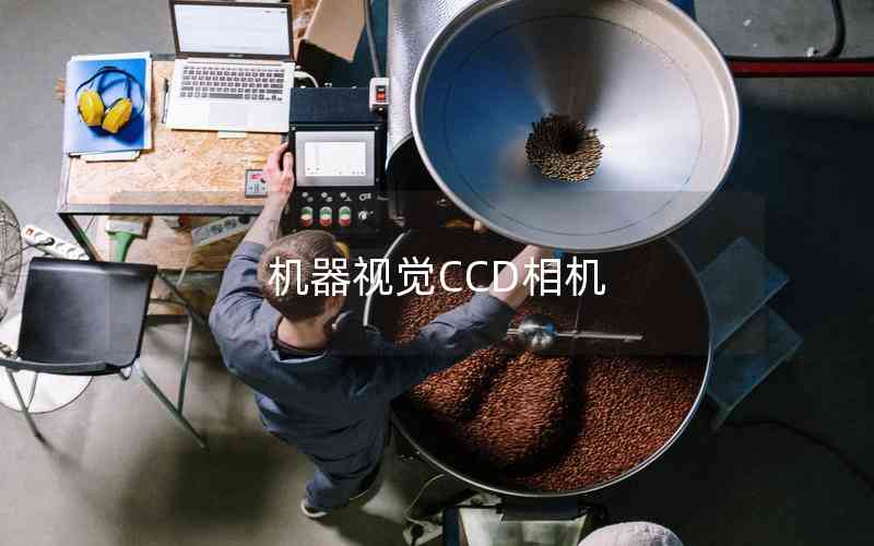 機器視覺CCD相機