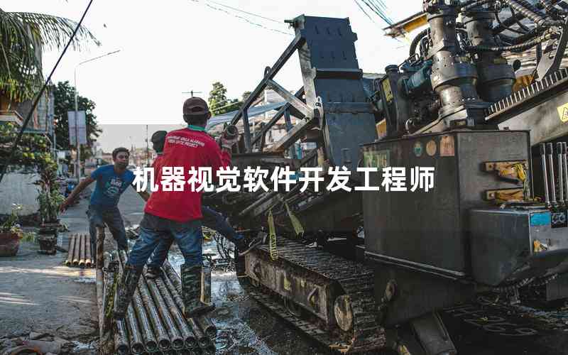 機器視覺軟件開發(fā)工程師
