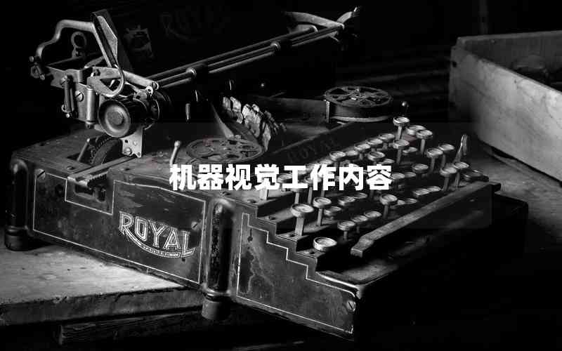 機器視覺工作內容