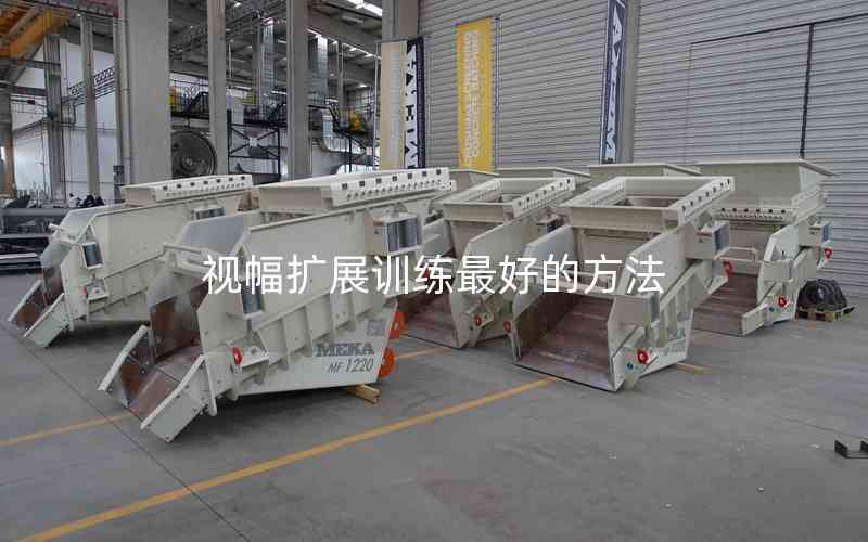 視幅擴展訓練最好的方法