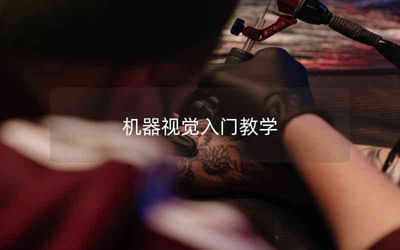 機器視覺入門教學(xué)