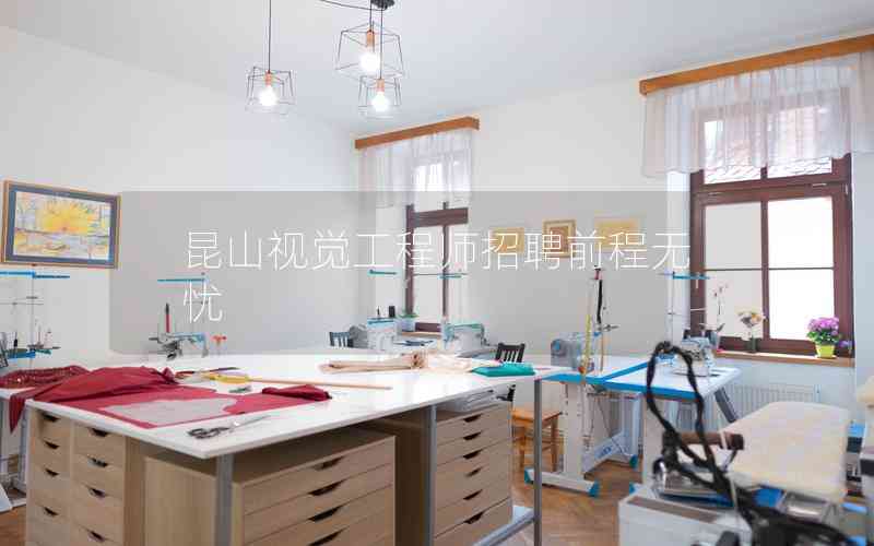 昆山視覺(jué)工程師招聘前程無(wú)憂