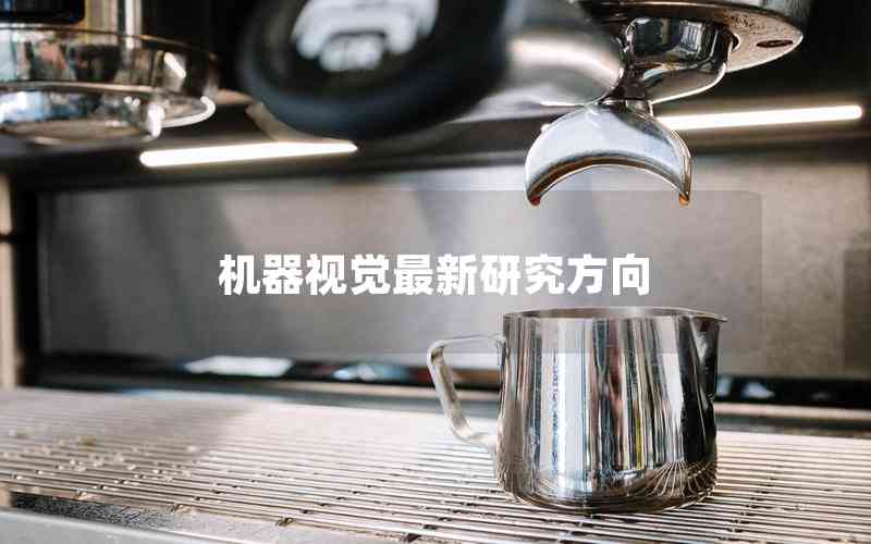 機器視覺最新研究方向