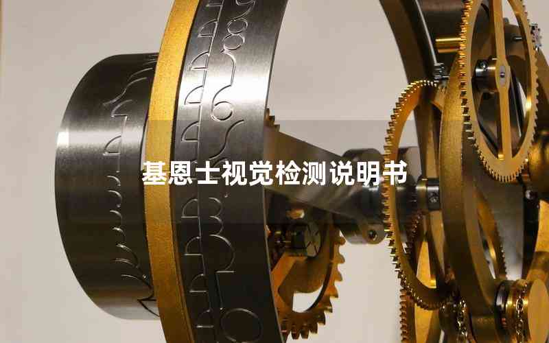 基恩士視覺檢測說明書