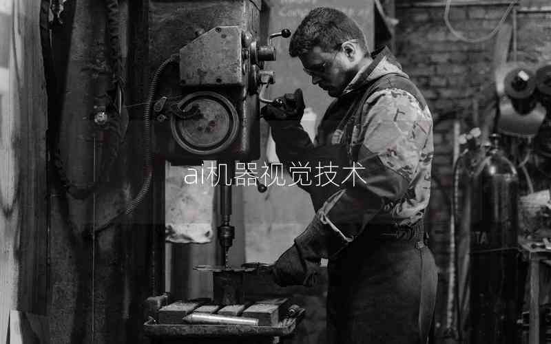 ai機(jī)器視覺技術(shù)