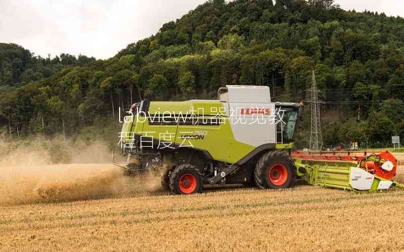 labview機(jī)器視覺教程百度云