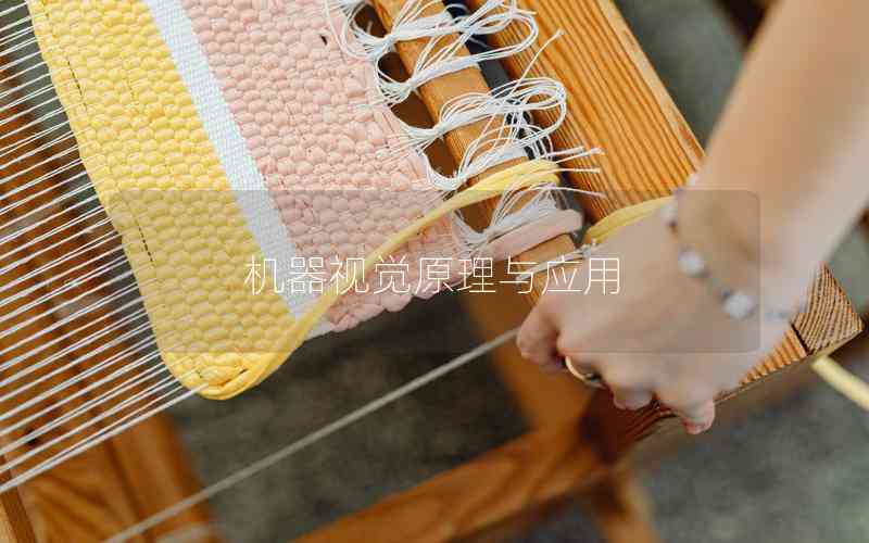 機(jī)器視覺原理與應(yīng)用