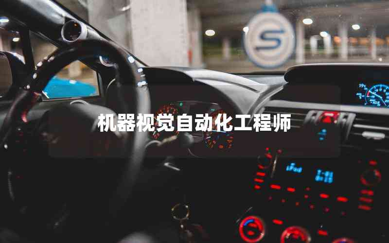 機(jī)器視覺自動化工程師