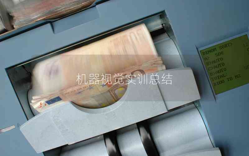 機(jī)器視覺實(shí)訓(xùn)總結(jié)