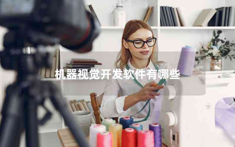 機(jī)器視覺開發(fā)軟件有哪些