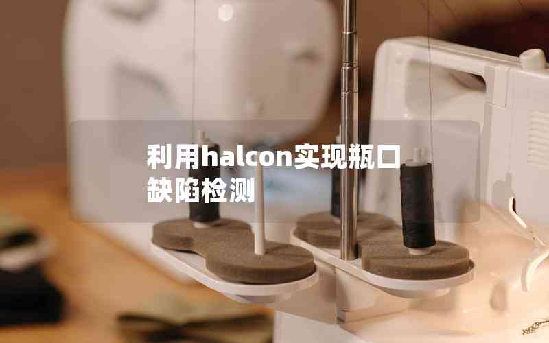 利用halcon實(shí)現(xiàn)瓶口缺陷檢測(cè)