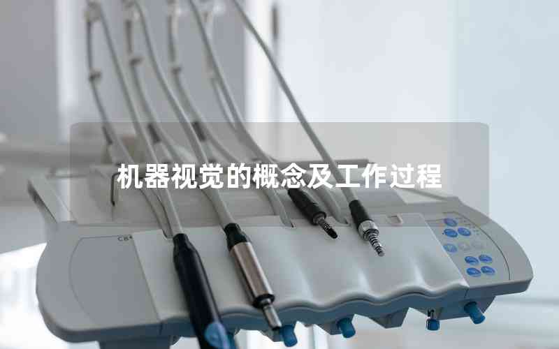 機(jī)器視覺的概念及工作過程