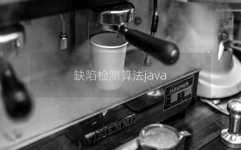 缺陷檢測(cè)算法java