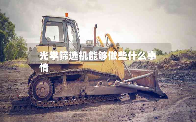 光學(xué)篩選機能夠做些什么事情