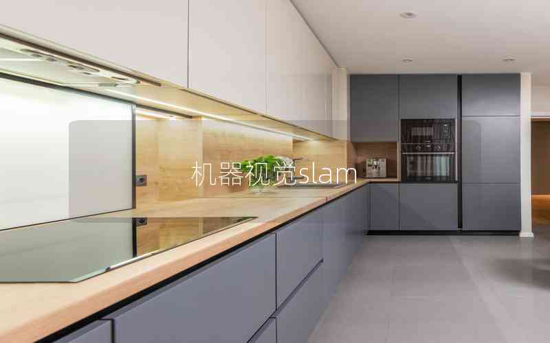 機(jī)器視覺(jué)slam