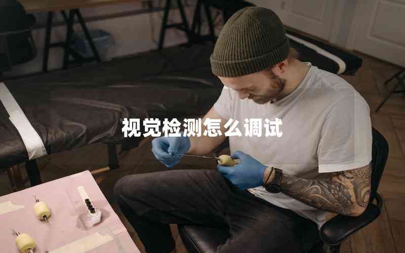 視覺檢測怎么調(diào)試