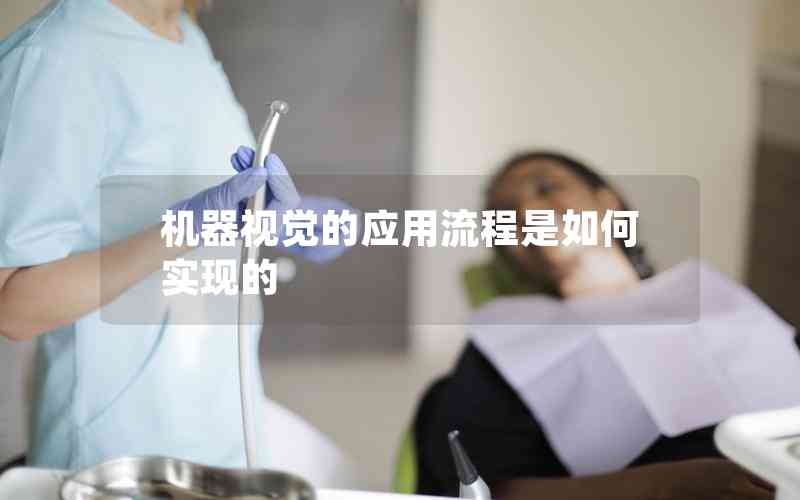 機(jī)器視覺(jué)的應(yīng)用流程是如何實(shí)現(xiàn)的