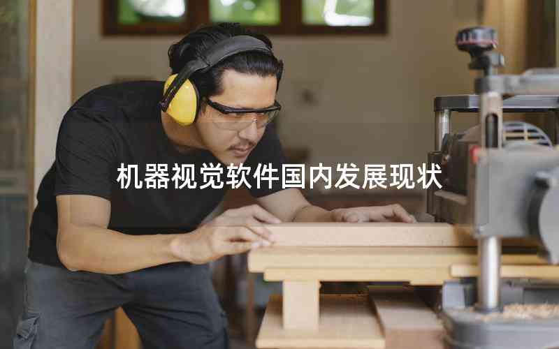 機(jī)器視覺軟件國內(nèi)發(fā)展現(xiàn)狀