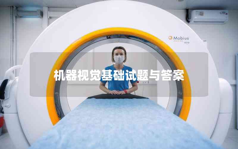 機器視覺基礎(chǔ)試題與答案