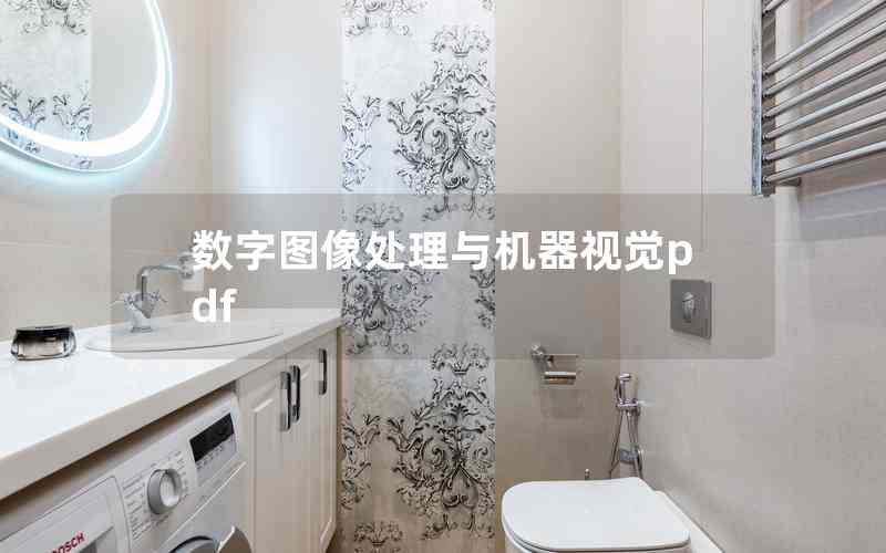 數(shù)字圖像處理與機器視覺pdf