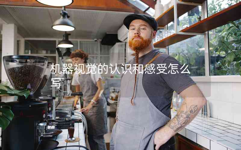 機器視覺的認識和感受怎么寫