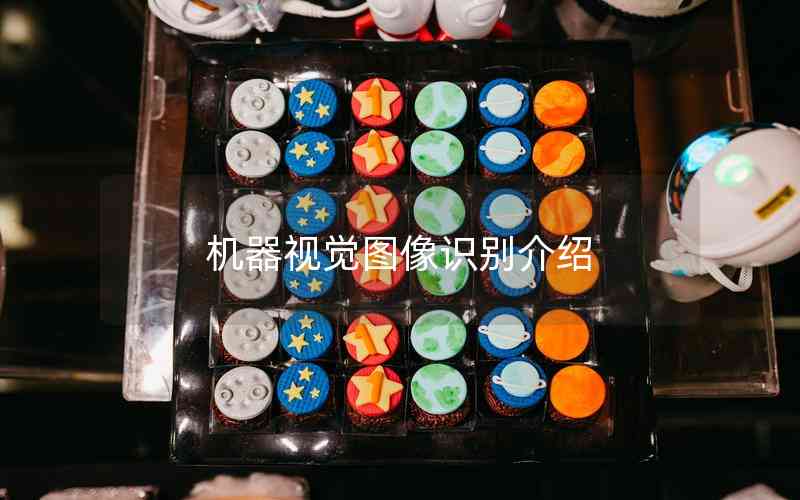 機器視覺圖像識別介紹