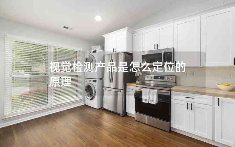 視覺檢測(cè)產(chǎn)品是怎么定位的原理