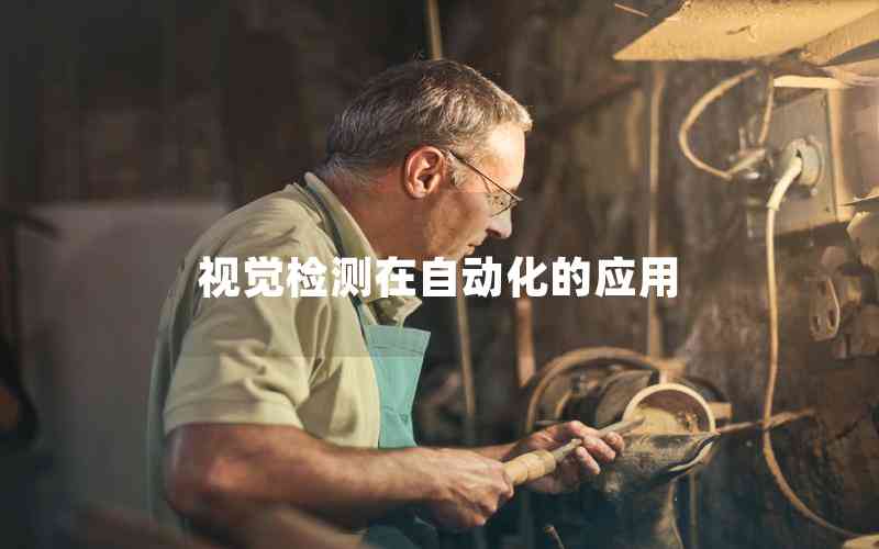 視覺檢測在自動化的應(yīng)用