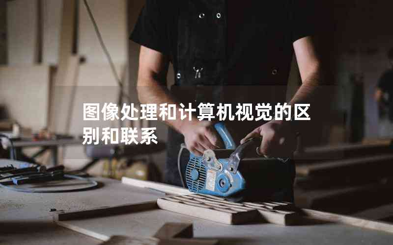 圖像處理和計(jì)算機(jī)視覺的區(qū)別和聯(lián)系