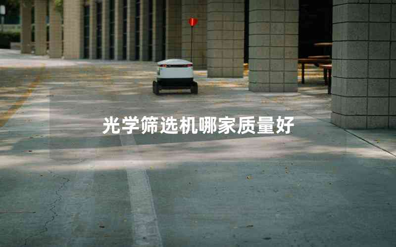 光學(xué)篩選機哪家質(zhì)量好