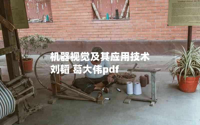 機(jī)器視覺(jué)及其應(yīng)用技術(shù) 劉韜 葛大偉pdf