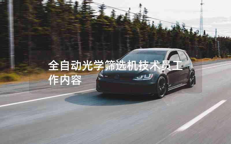 全自動光學篩選機技術員工作內容