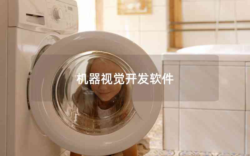 機器視覺開發(fā)軟件