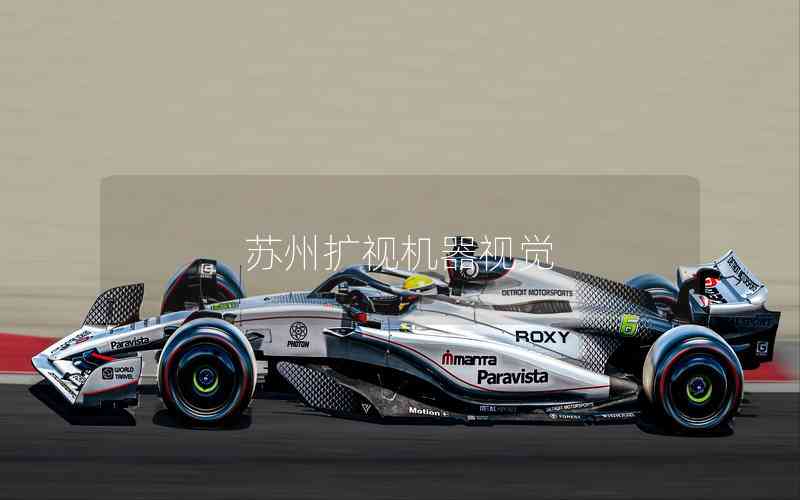 蘇州擴視機器視覺