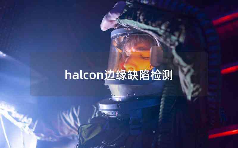 halcon邊緣缺陷檢測