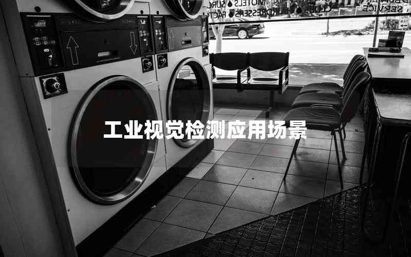 工業(yè)視覺檢測應用場景