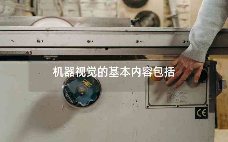 機(jī)器視覺(jué)的基本內(nèi)容包括