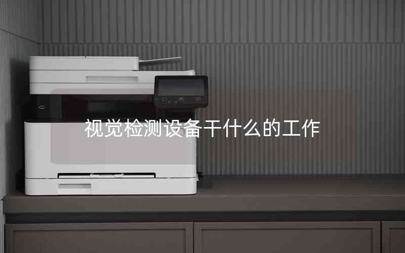 視覺(jué)檢測(cè)設(shè)備干什么的工作