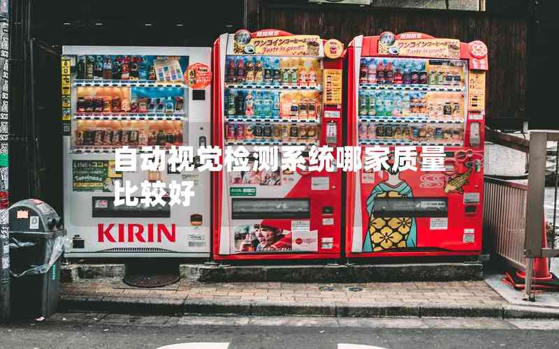 自動(dòng)視覺檢測(cè)系統(tǒng)哪家質(zhì)量比較好