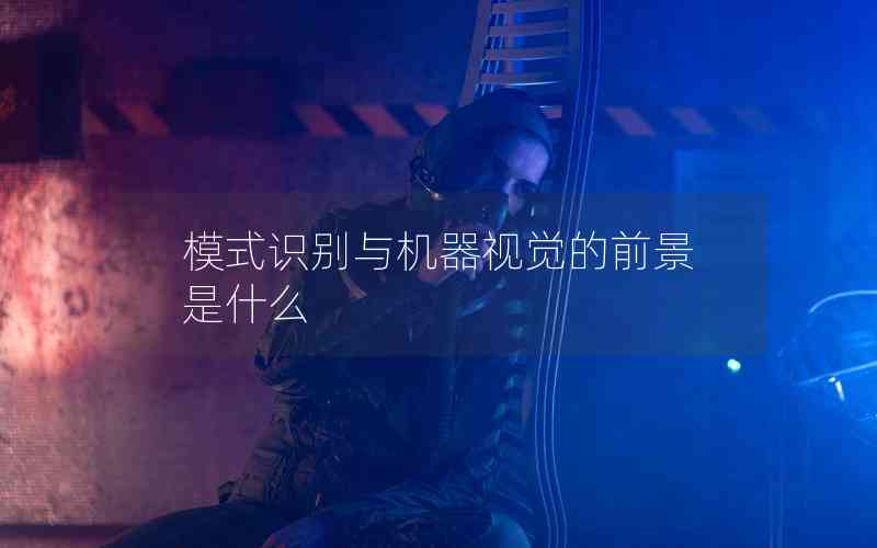 模式識別與機器視覺的前景是什么