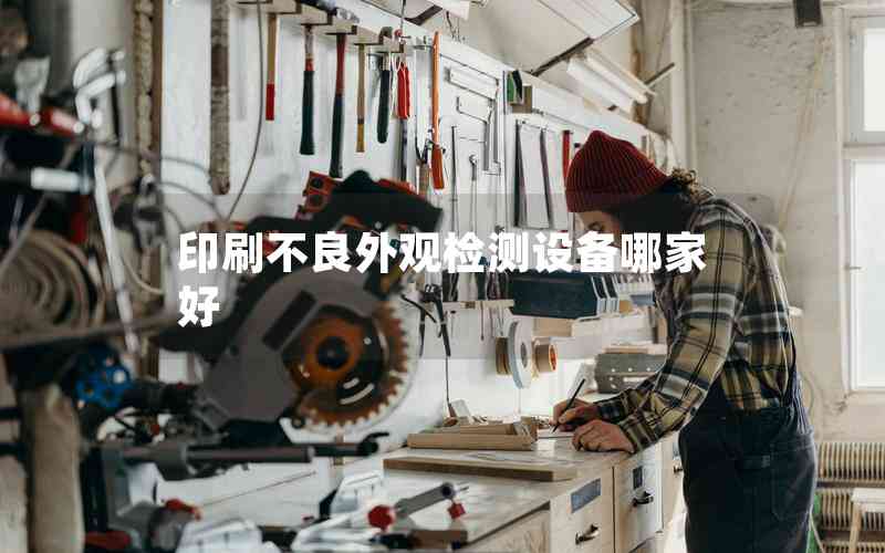 印刷不良外觀檢測設備哪家好