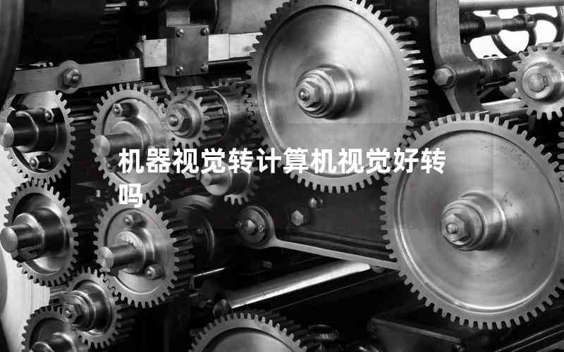 機(jī)器視覺(jué)轉(zhuǎn)計(jì)算機(jī)視覺(jué)好轉(zhuǎn)嗎