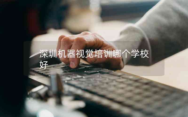 深圳機(jī)器視覺(jué)培訓(xùn)哪個(gè)學(xué)校好