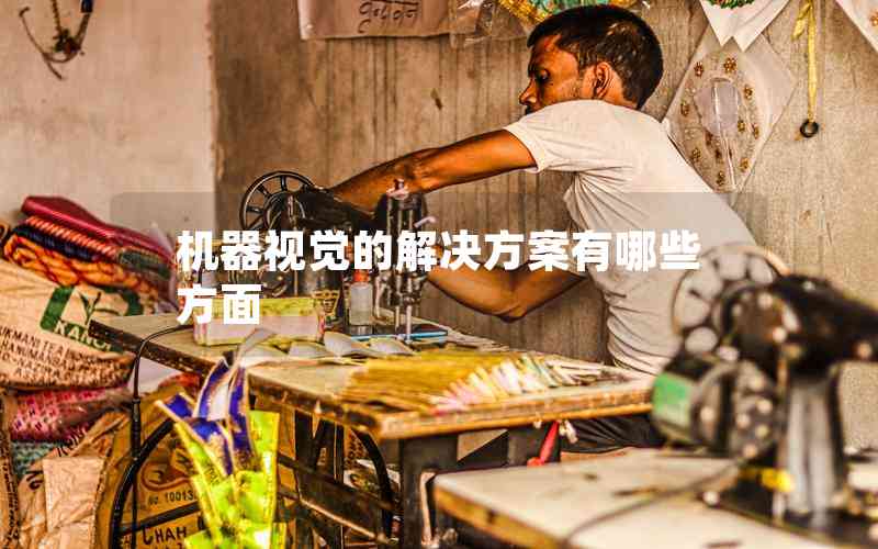 機(jī)器視覺(jué)的解決方案有哪些方面