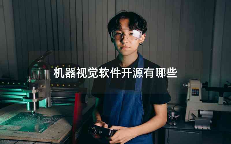 機(jī)器視覺軟件開源有哪些